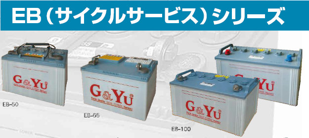 限定価格セール！】 オアシスプラスサイクルサービス用バッテリー EB-130 G Yu ユアサ