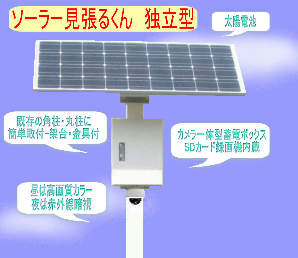 ソーラー見張るくん：防犯カメラ・屋外用・監視カメラ・太陽電池