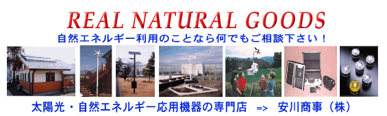 太陽電池パネル ソーラーパネル バッテリー 風力発電機 風速計 インバーター 計測機器 家庭用蓄電池 ベランダ発電 キットなどの販売 システム開発を行っています